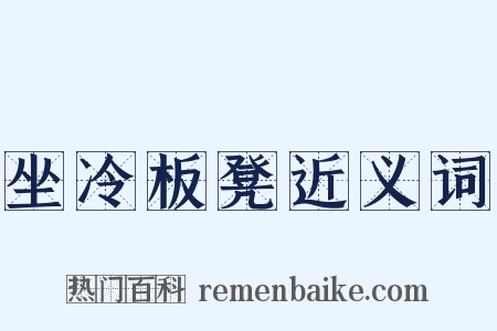 坐冷板凳近义词是什么意思的图片